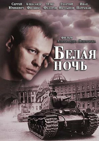 Белая ночь - постер сериала